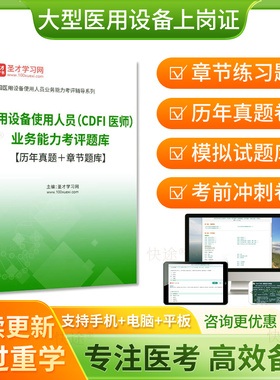 圣才2026大型医用设备上岗证考试CDFI医师历年真题卷题库彩超b超