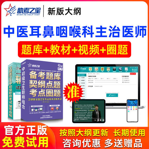 2026年主治医师中医耳鼻咽喉科学中级考试书视频试卷真题助考之星