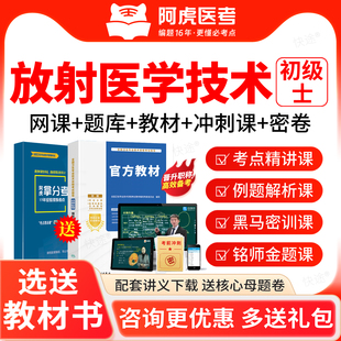 阿虎医考2027年放射医学影像技术士初级技士考试题库课程视频教材