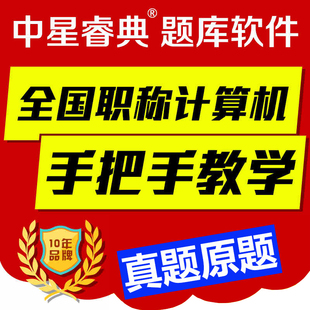 中星睿典2023年湖北省教师职称计算机考试模块金山演示2005注册码