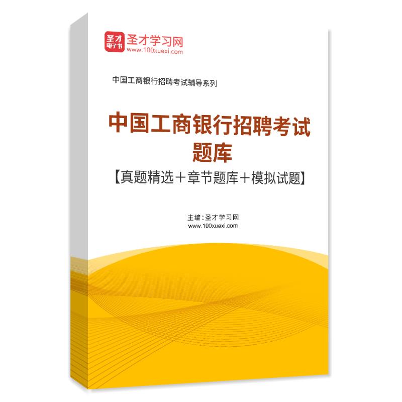 2023年中国工商银行招聘考试题库真题精选章节练习模拟试题