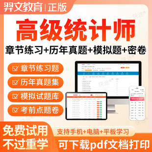 羿文2026高级统计师考试题库历年真题高级统计实务网课件视频教材