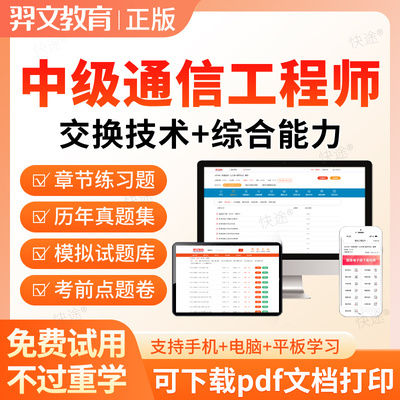 羿文2025通信工程师中级交换技术题库历年真题视频网课件教材资料