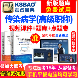 副主任医师考试2024医学高级职称考试宝典 陕西省正副高 传染病学