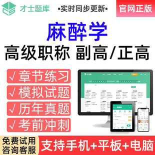 才士2026医学高级职称考试题库副高麻醉学副主任医师真题习题试卷