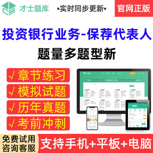 才士题库2026投资银行业务保荐代表人考试真题模拟试卷考前冲刺