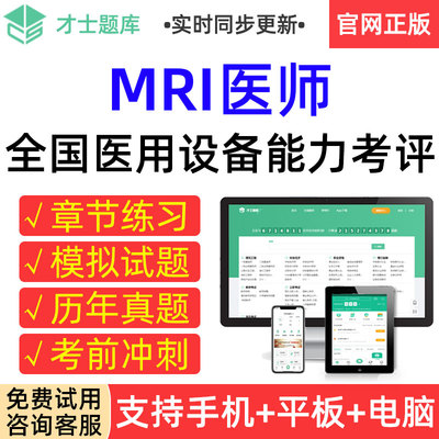 才士2023MRI医师医用大型设备业务能力考评上岗证真题题库模拟卷