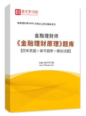 金融理财师AFP/CFP考试题库2026金融理财原理历年真题试卷习题集