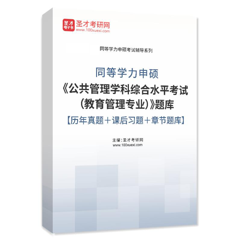 2024同等学力硕士公共管理学科综合水平考试教育管理题库历年真题