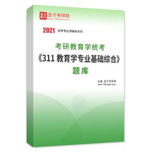 2024年311教育学专业基础综合题库考研历年真题视频练习题集试卷