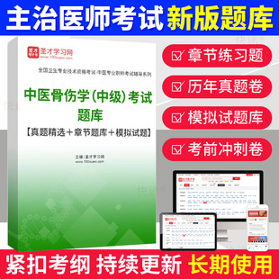 中医骨科主治医师题库2026中医骨伤科学中级试卷精选习题解析人卫