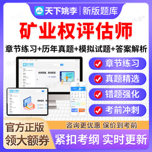 矿业权价值评估2026年矿业权评估师矿权考试题库历年真题教材网课