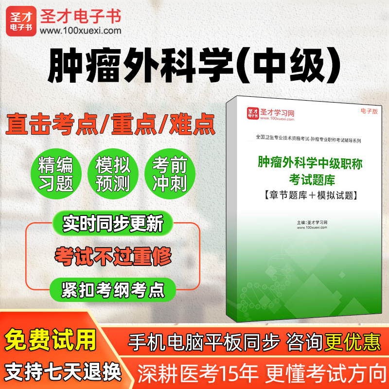 全国卫生专业技术资格考试肿瘤外科学中级章节题库真题集模拟试题