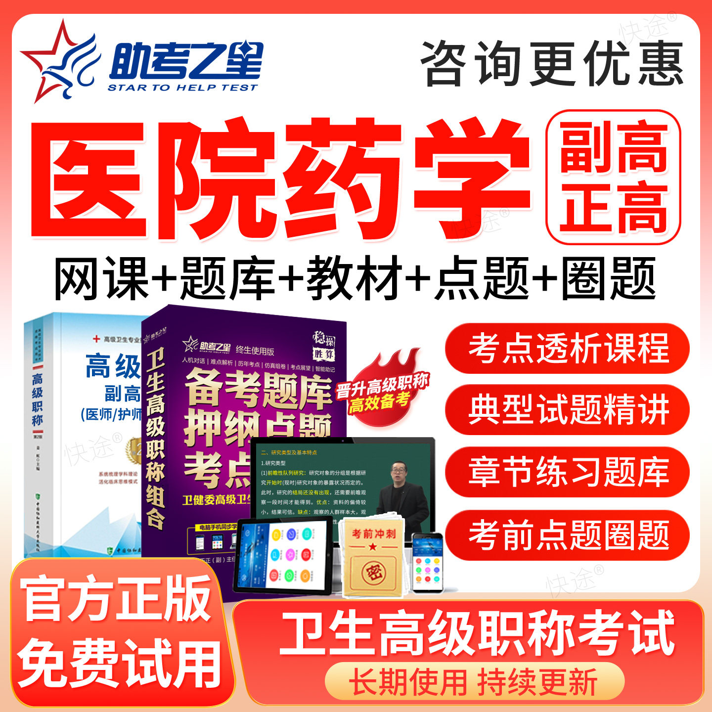 医院药学副高正高高级职称考试题库2027年副主任药师教材网课课程图片