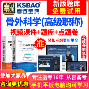 浙江省副高 副主任医师考试题2024卫生高级职称考试宝典 骨外科学