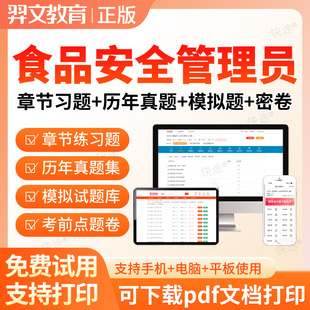 羿文2026年食品安全管理员考试题库历年真题食品安全管理教材资料
