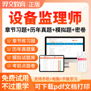 2026注册设备监理师考试题库真题法规设备工程质量管理与检验网课