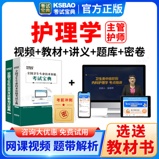 2026护理学中级职称考试宝典题库主管护师课件视频书历年真题教材