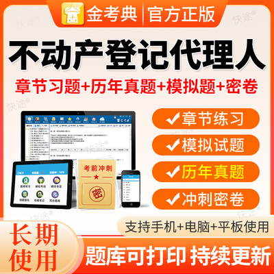 2026年金考典不动产土地登记代理人考试题库视频职业资格历年真题