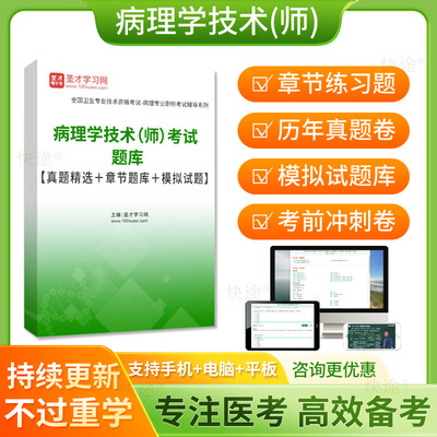 病理学技术师考试题库2026病理学技师初级职称历年真题模拟卷人卫