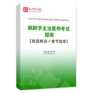 2026年麻醉学中级职称考试题库 章节题库/麻醉学模拟试题