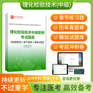 理化检验技术中级考试题库2026主管技师职称历年真题模拟试卷人卫