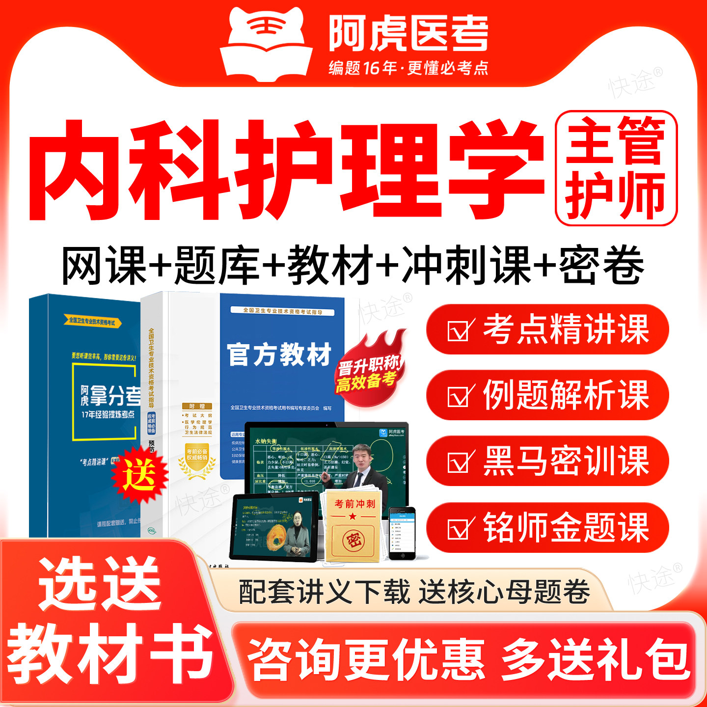 内科护理学主管护师中级2027考试题库教材视频课阿虎医考三色笔记