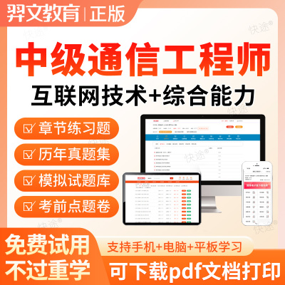 羿文2025通信工程师中级互联网技术题库历年真题视频网课教材资料