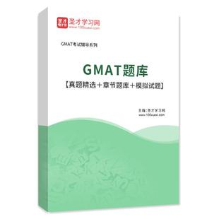 2026年GMAT题库历年真题章节练习考前冲刺模拟试题集