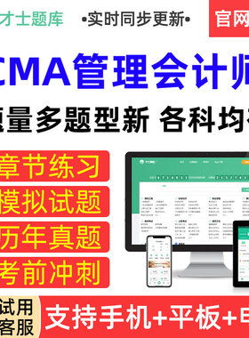 才士题库2026 CMA管理会计师考试历年真题模拟试卷章节练习题集册