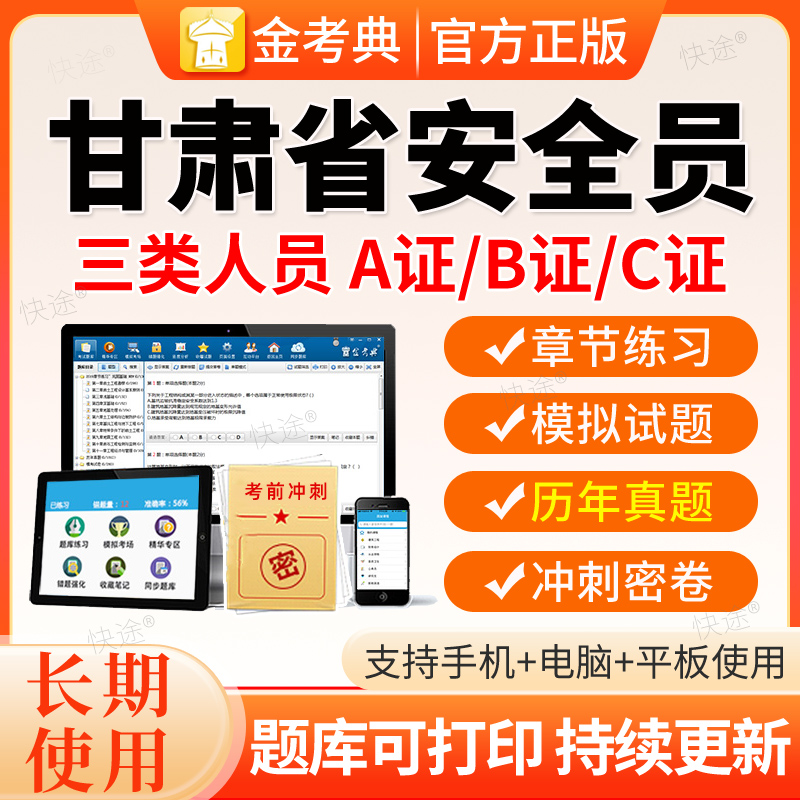 2026甘肃省安全员C证AB证考试题库资料二建安建筑三类人员激活码