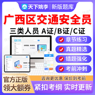 2026广西区交通安全员三类人员A证B证C证考试题库公路篇交安真题