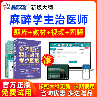 2026年主治医师麻醉学中级职称考试书课件模拟试卷真题库助考之星