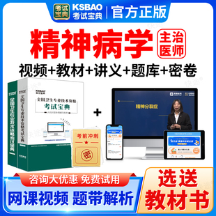 2026精神科病学中级职称考试宝典题库主治医师课件视频书教材人卫