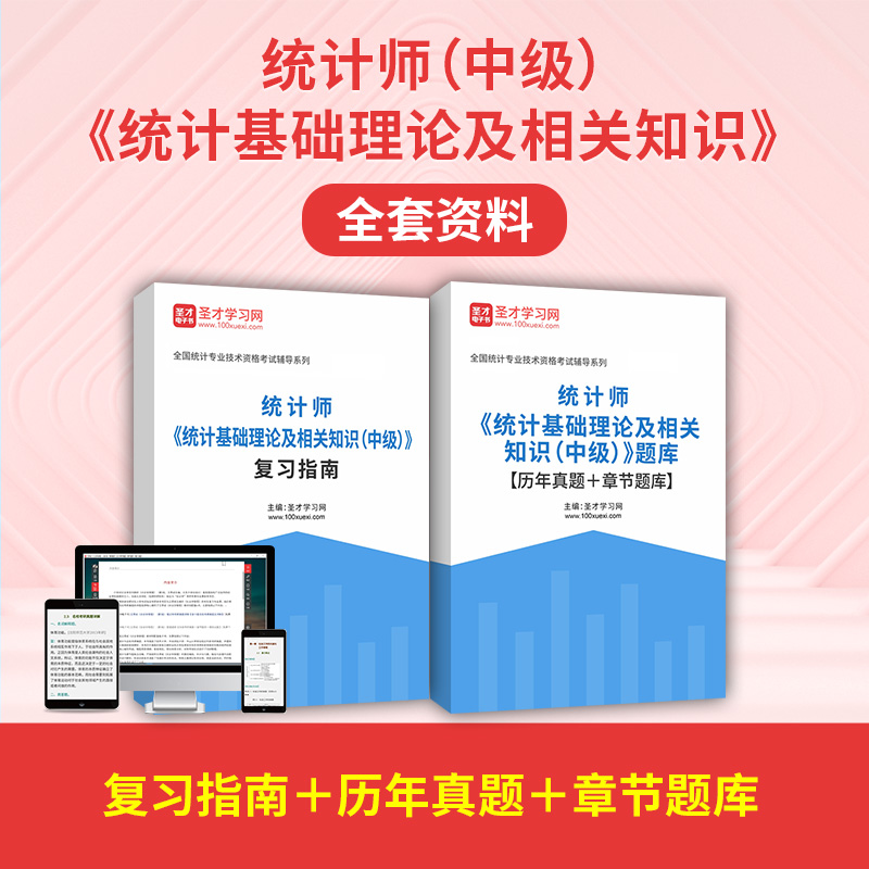 2025统计师统计基础理论及相关知识中级复习指南历年真题章节题库