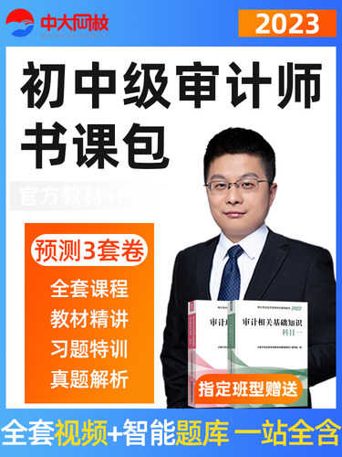 中大网校中级审计师网课初级审计师教材视频课件历年真题模拟试卷