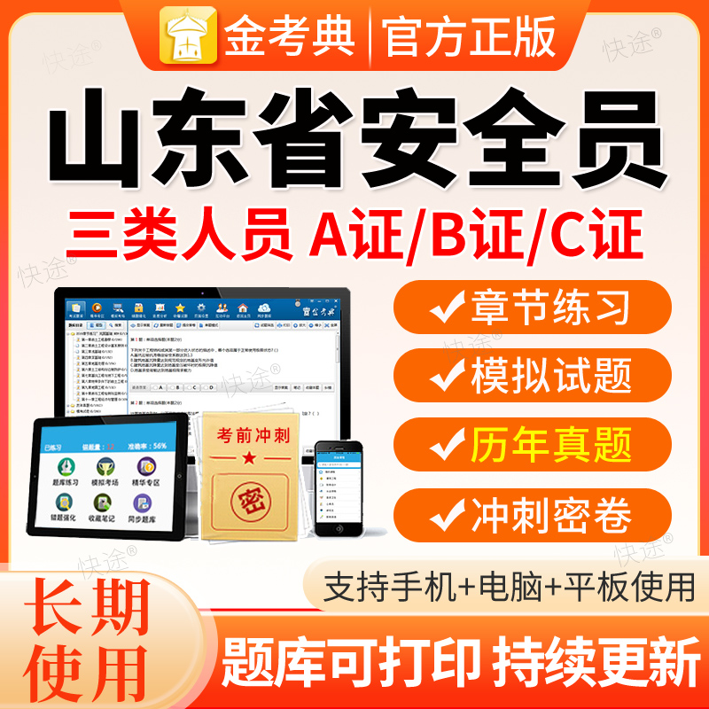 2026山东省安全员C证AB证考试题库资料二建安建筑三类人员激活码