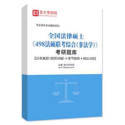 法律硕士非法学2025年498法硕联考综合考研题库历年真题视频试卷