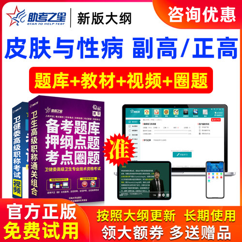 2026正高副高皮肤与性病高级职称副主任医师医学考试题库助考之星