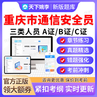 2026年重庆市通信安全员三类人员C证B证A证考试题库通管局安全员