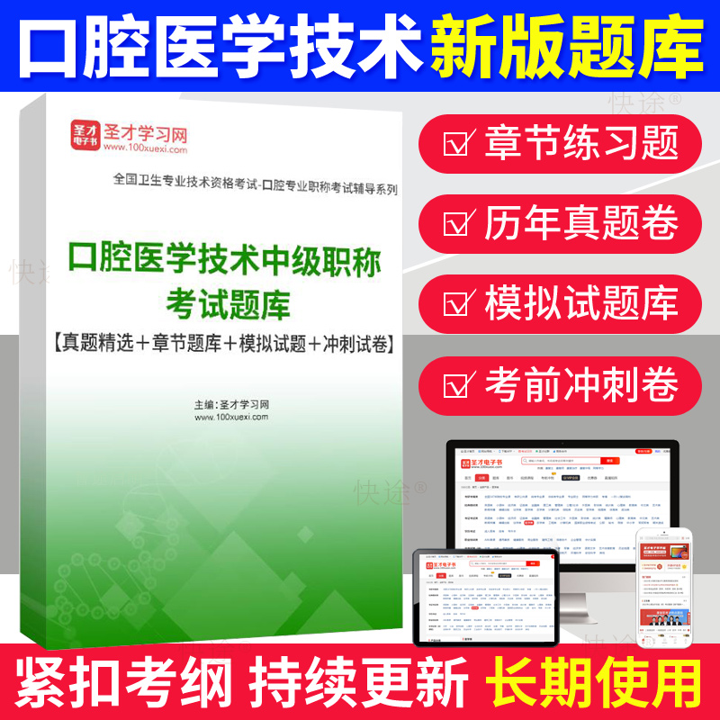 口腔医学技术中级职称考试题库2026年主管技师中级试卷习题集圣才