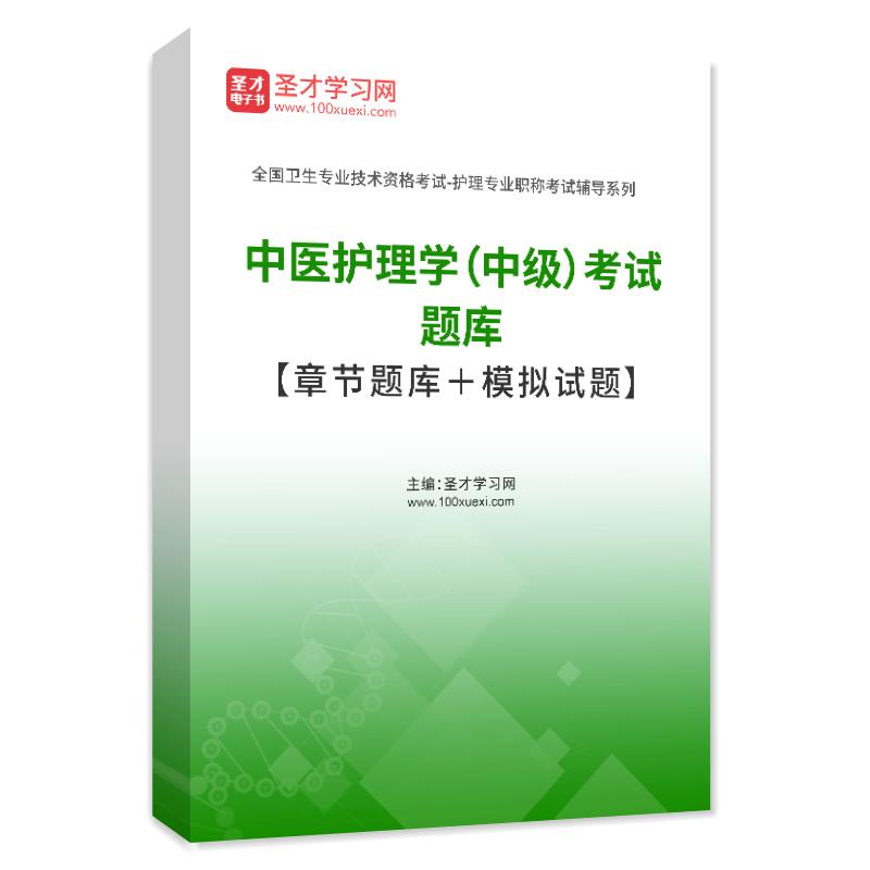 2024年新 中医护理学（中级）考试题库 做题软件送手机版