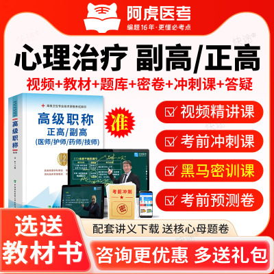 阿虎医考2026心理治疗师副高正高副主任医师高级职称考试题库视频
