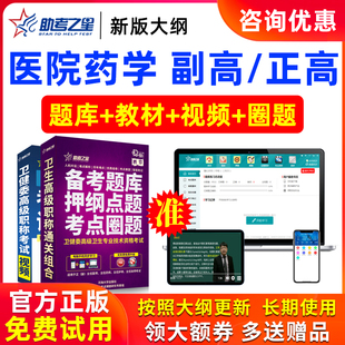 2026年正高副高医院药学高级职称副主任药师医学考试题库助考之星