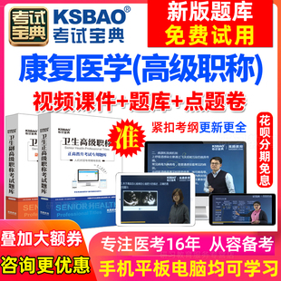 康复医学副主任副高 吉林省2024医学高级职称考试宝典放射 超声波