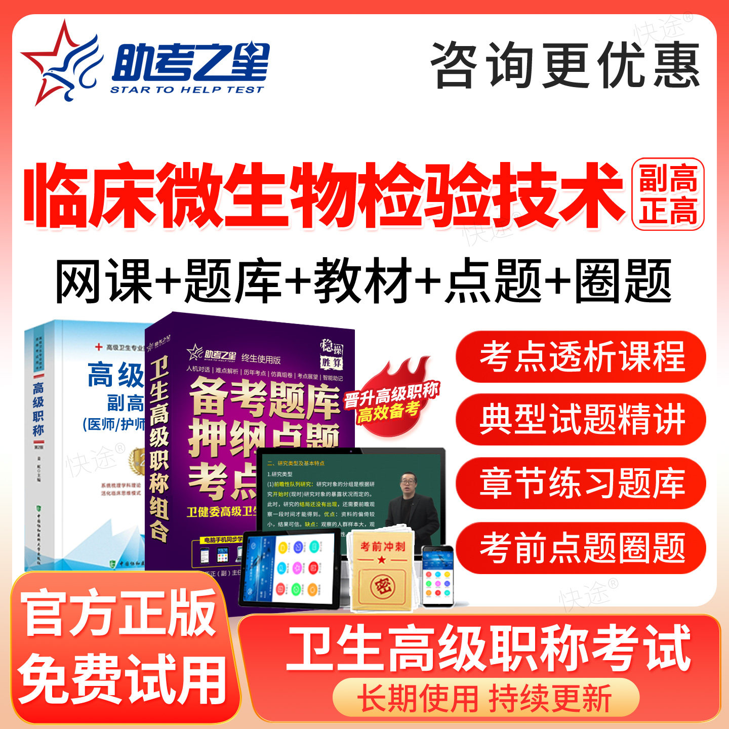 临床医学检验临床微生物技术正副高题库2027高级职称考试教材网课图片