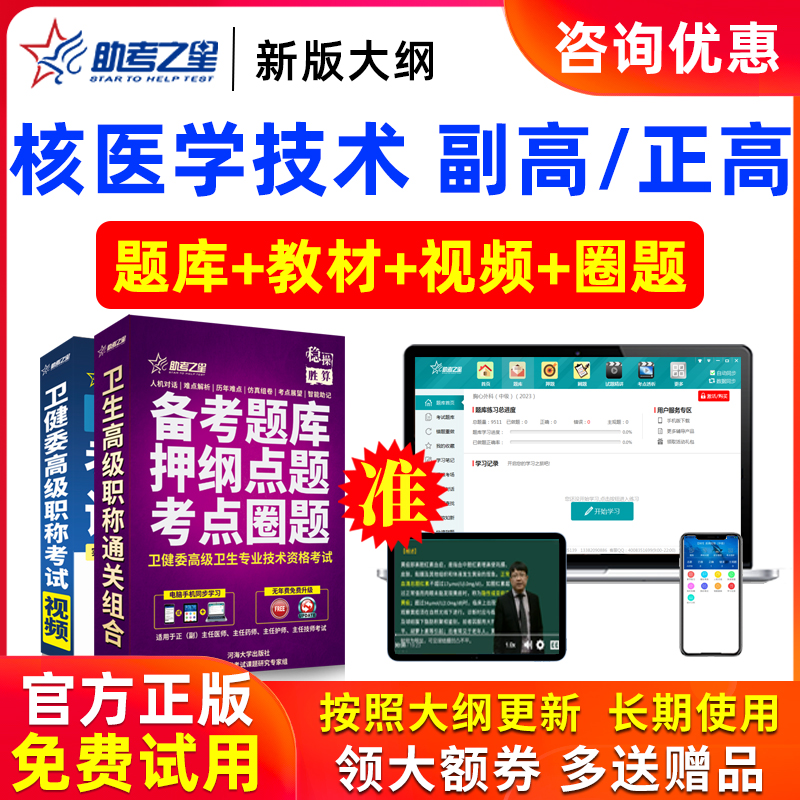 2026年正高副高核医学技术高级职称副主任技师考试题库助考之星