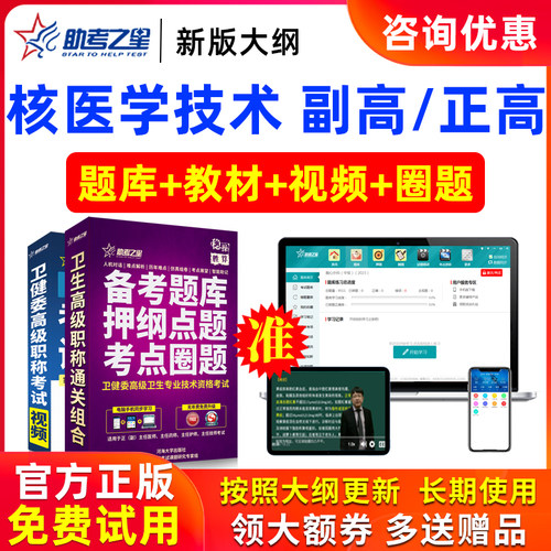 2026年正高副高核医学技术高级职称副主任技师考试题库助考之星