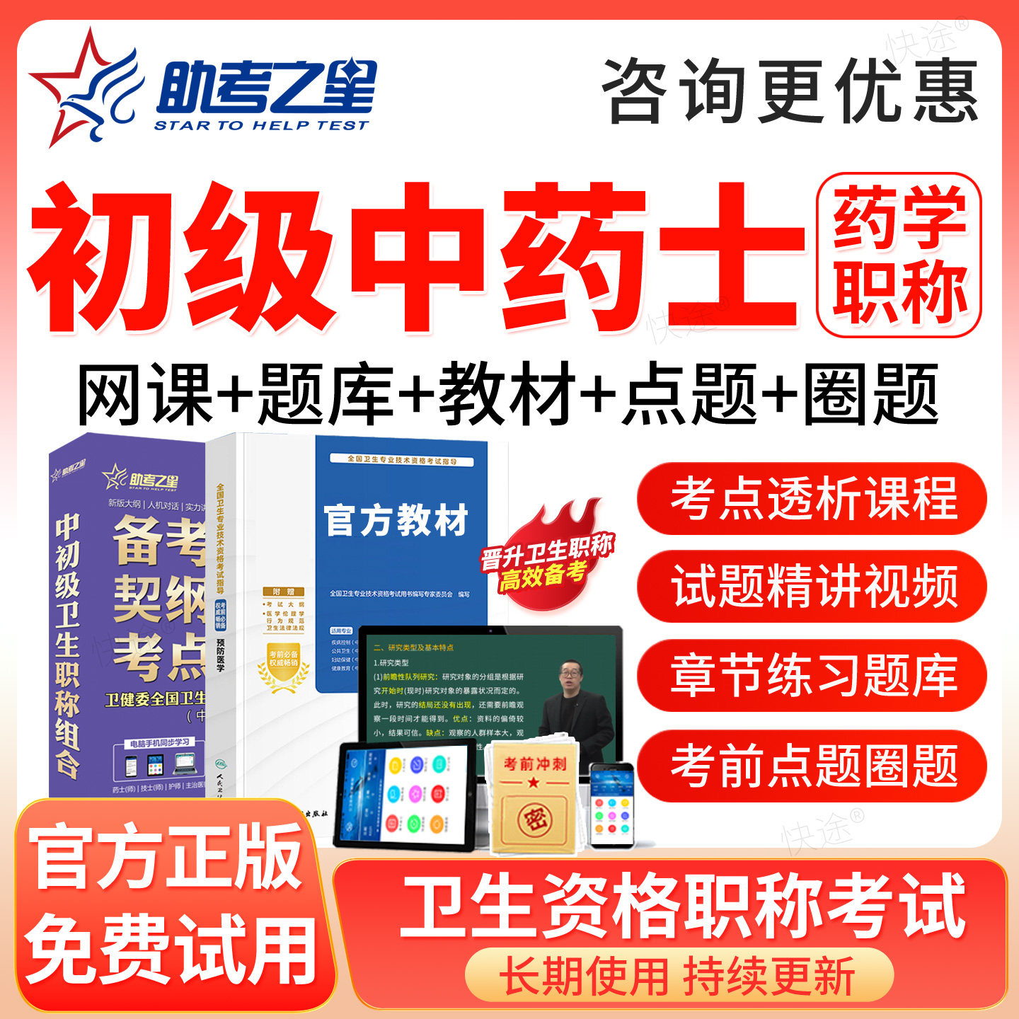 中药学初级士职称考试题库2027初级中药士中药药剂士教材网课视频图片