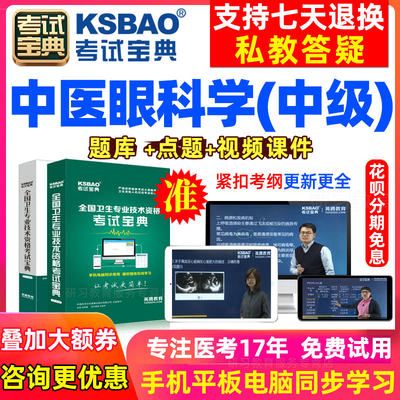 中医眼科学主治医师中级2024教材视频网课考试宝典历年真题库试卷